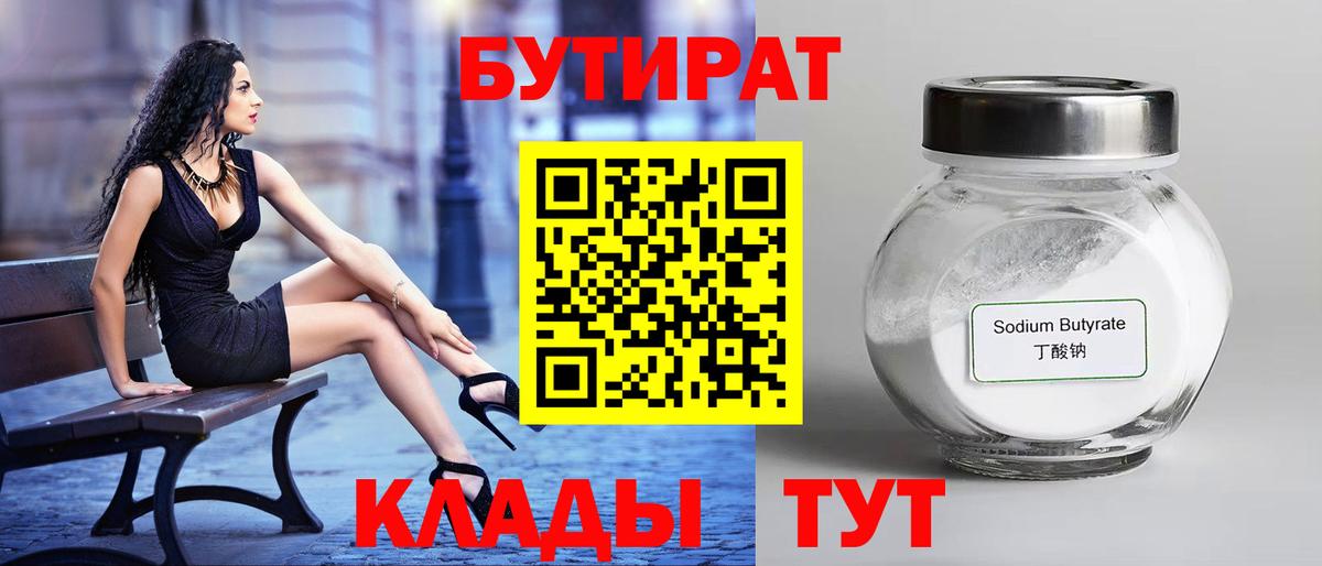 БУТИРАТ GHB  Вход с VPN  Грязи 